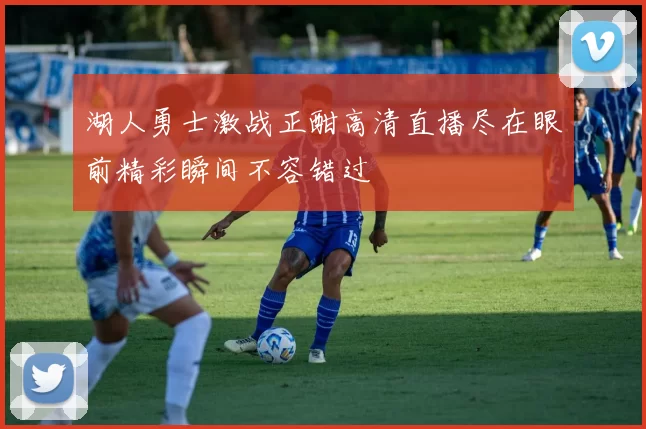 湖人勇士激战正酣高清直播尽在眼前精彩瞬间不容错过