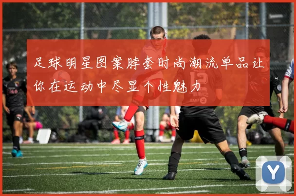足球明星图案脖套时尚潮流单品让你在运动中尽显个性魅力