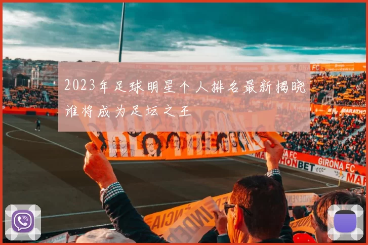 2023年足球明星个人排名最新揭晓谁将成为足坛之王