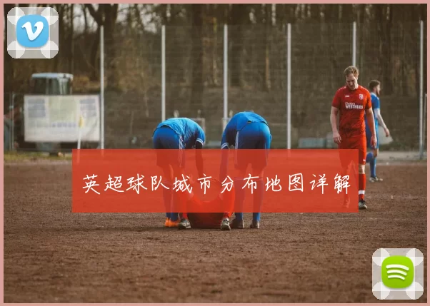 英超球队城市分布地图详解