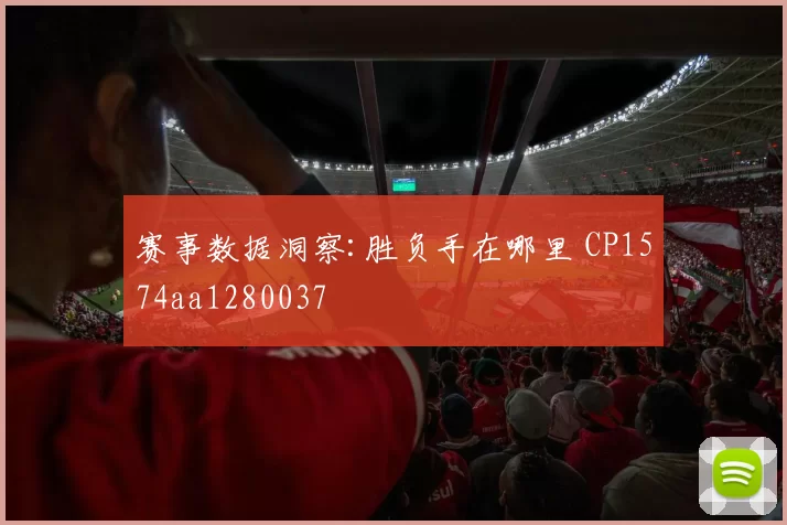 赛事数据洞察:胜负手在哪里 CP1574aa1280037