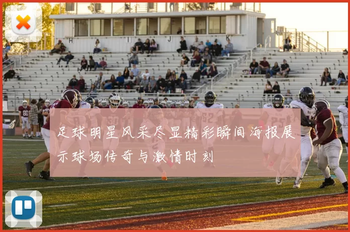 足球明星风采尽显精彩瞬间海报展示球场传奇与激情时刻