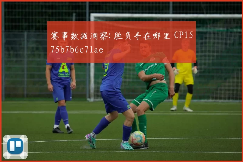 赛事数据洞察:胜负手在哪里 CP1575b7b6c71ae