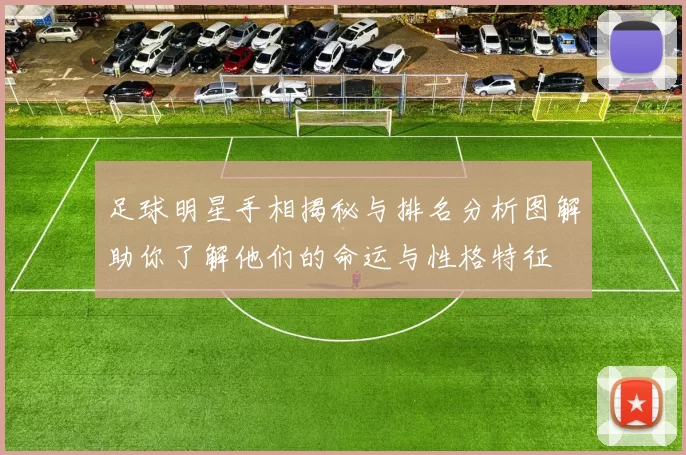 足球明星手相揭秘与排名分析图解助你了解他们的命运与性格特征