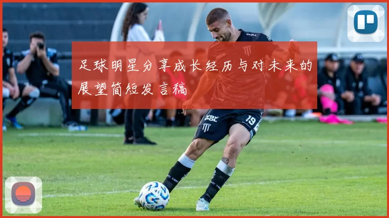 足球明星分享成长经历与对未来的展望简短发言稿