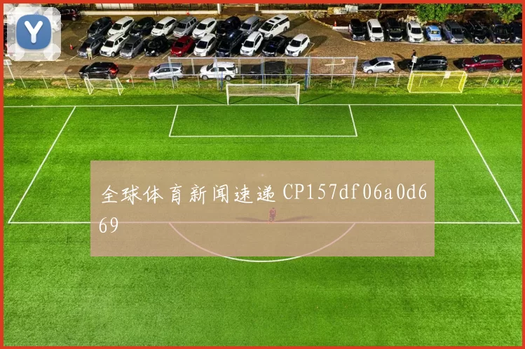 全球体育新闻速递 CP157df06a0d669