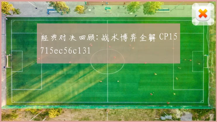 经典对决回顾:战术博弈全解 CP15715ec56c131