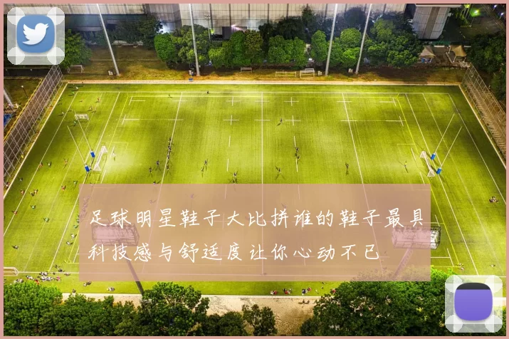 足球明星鞋子大比拼谁的鞋子最具科技感与舒适度让你心动不已
