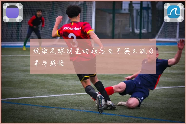 致敬足球明星的励志句子英文版分享与感悟