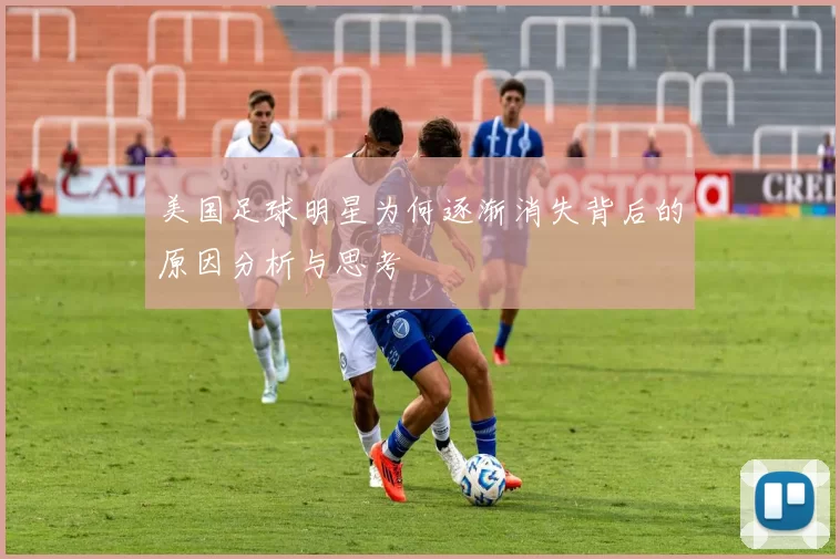 美国足球明星为何逐渐消失背后的原因分析与思考