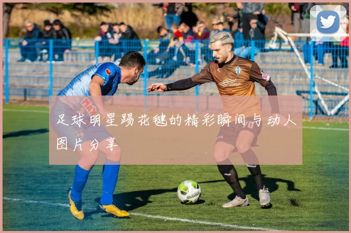 足球明星踢花毽的精彩瞬间与动人图片分享