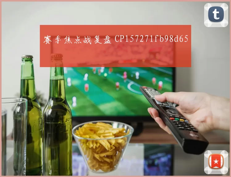 赛季焦点战复盘 CP157271fb98d65