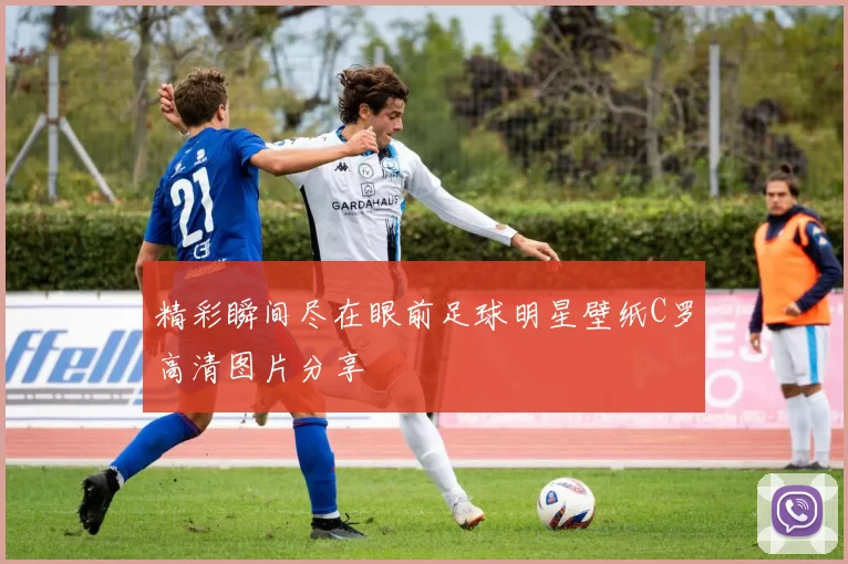 精彩瞬间尽在眼前足球明星壁纸C罗高清图片分享