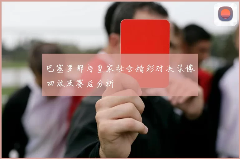 巴塞罗那与皇家社会精彩对决录像回放及赛后分析