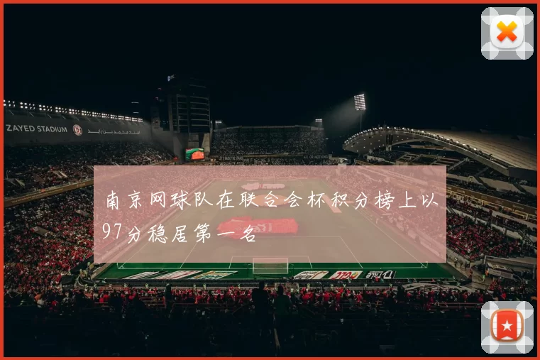 南京网球队在联合会杯积分榜上以97分稳居第一名