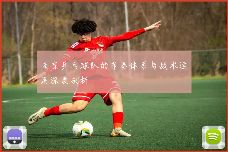 南京乒乓球队的节奏体系与战术运用深度剖析