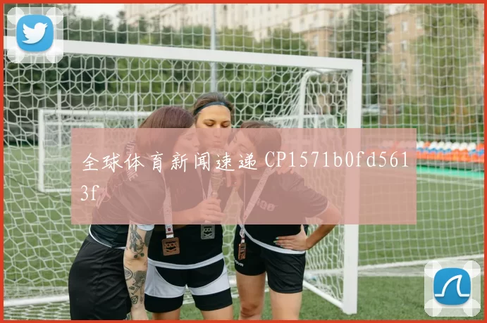全球体育新闻速递 CP1571b0fd5613f