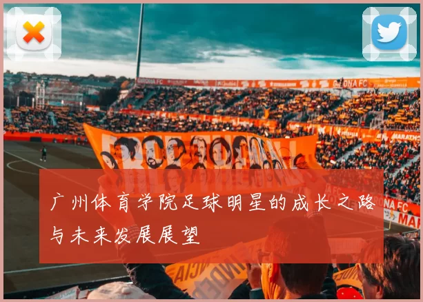 广州体育学院足球明星的成长之路与未来发展展望