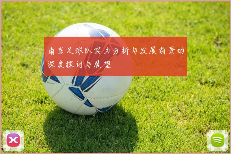 南京足球队实力分析与发展前景的深度探讨与展望