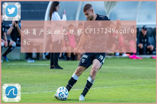 体育产业动态观察 CP157249acdf08c