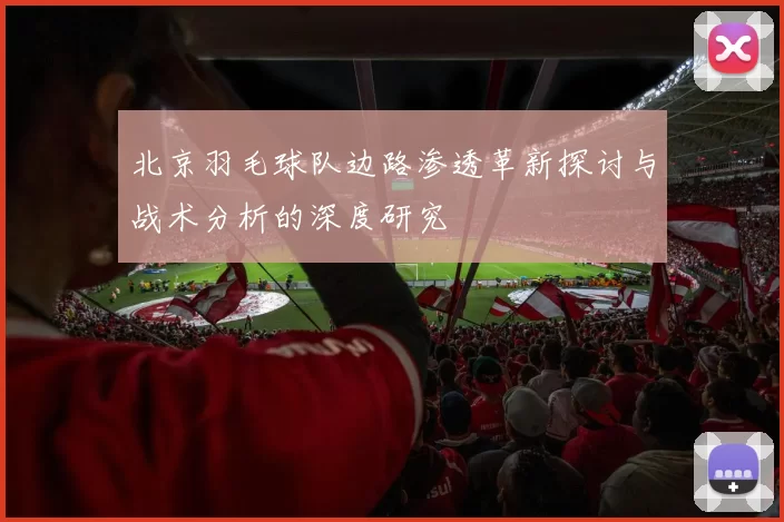 北京羽毛球队边路渗透革新探讨与战术分析的深度研究